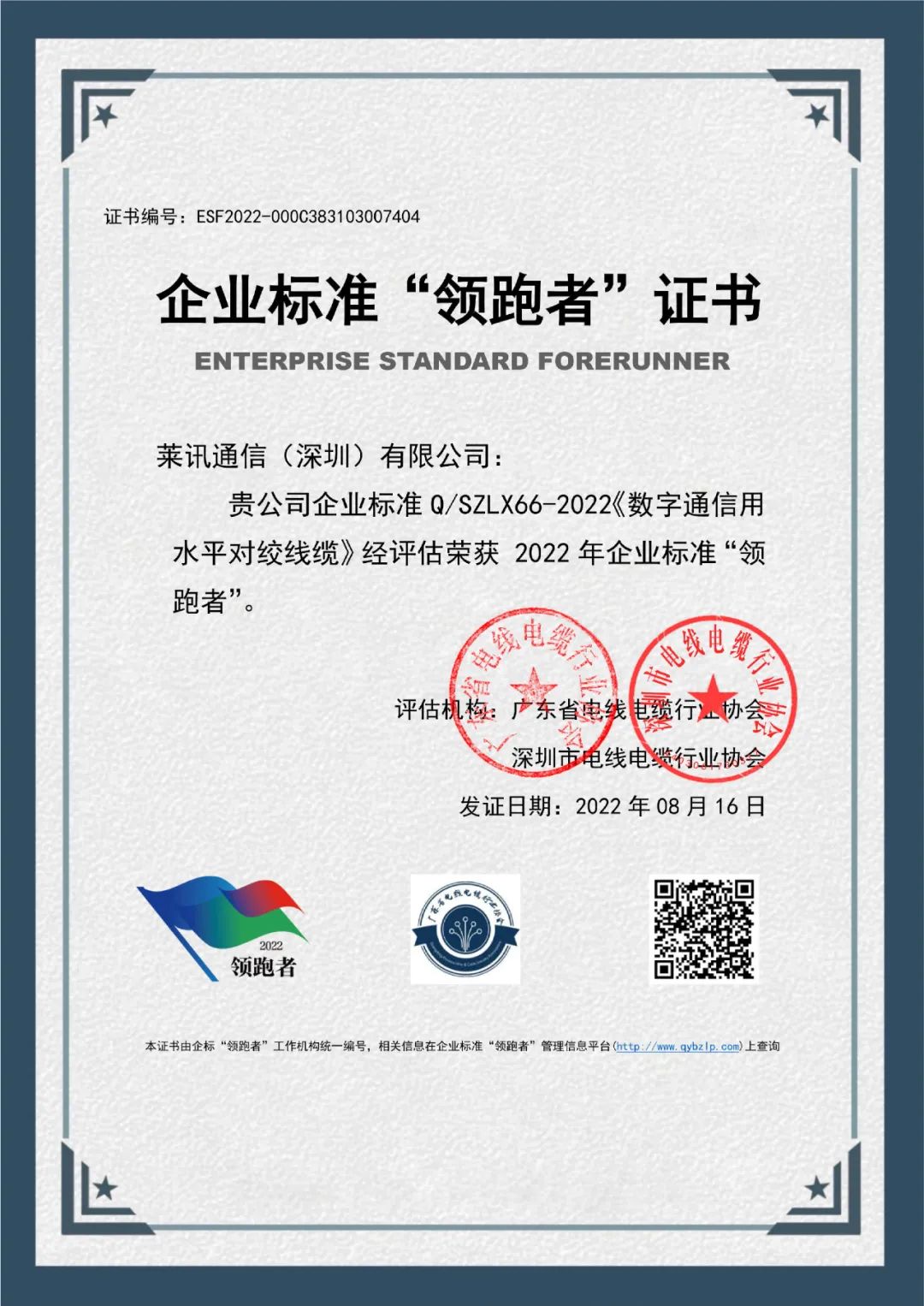 莱讯通信综合布线荣获2022企业标准“领跑者”证书！